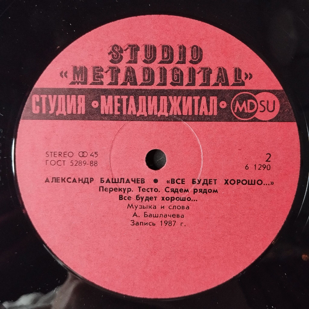Винтажная виниловая пластинка LP Александр Башлачев Все Будет Хорошо (СССР 1990) 45 RPM