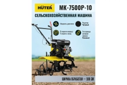 ЛУЧШАЯ ЦЕНА ! Мотоблок бензиновый Huter МК-7500P-10 (2 вперед/1назад 7,5 л.с) 70/5/12
