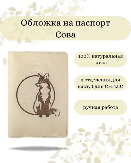 Обложка на паспорт Лиса молочного цвета, фото с инфографикой