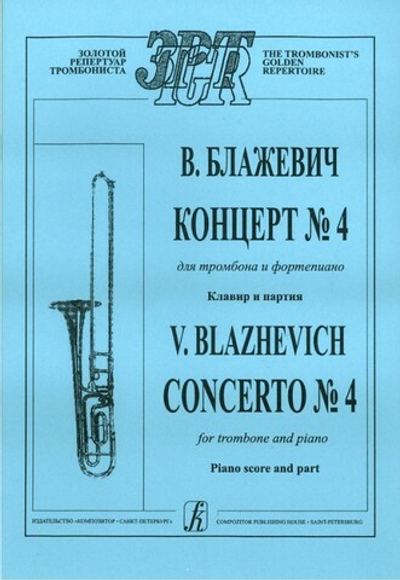 Концерт № 4. переложении для тромбона и фортепиано. Клавир и партия