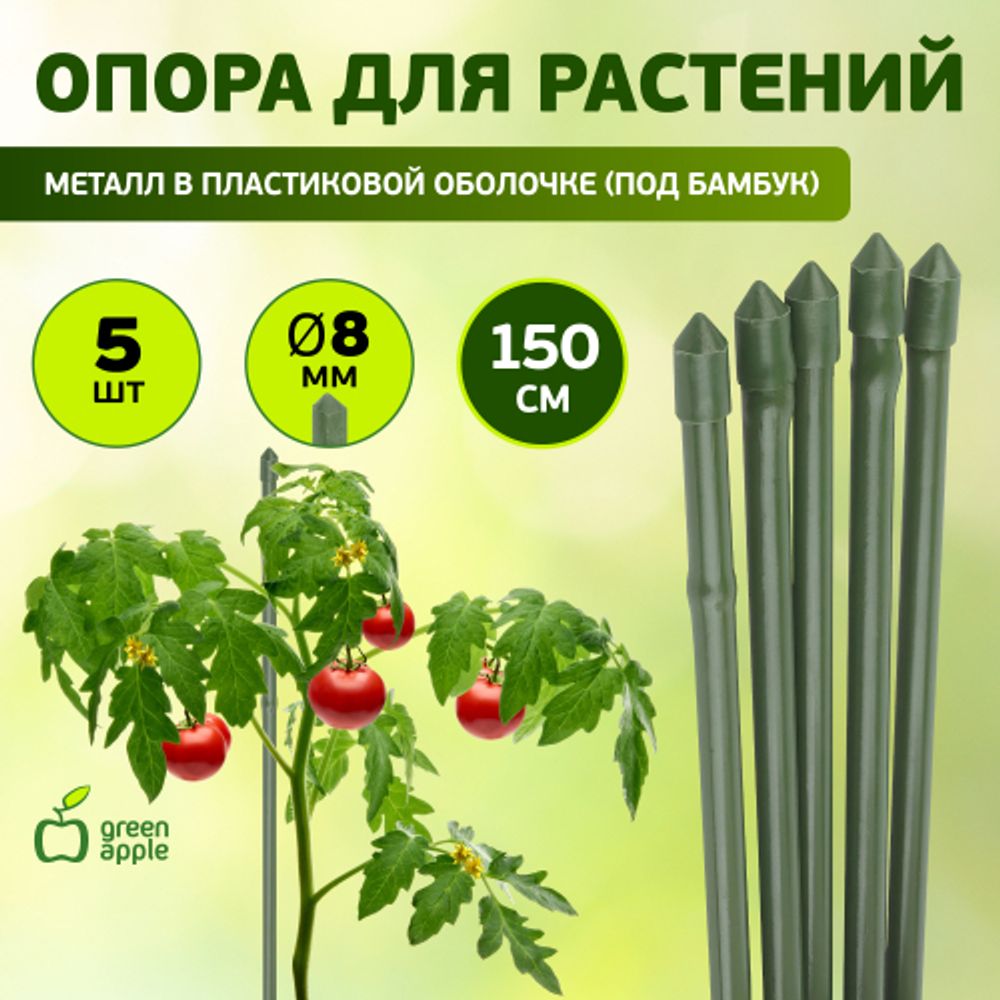 GCSB-8-150 GREEN APPLE Поддержка металл в пластике стиль бамбук 150cм o 8мм 5шт (Набор 5 шт) | GREEN APPLE
