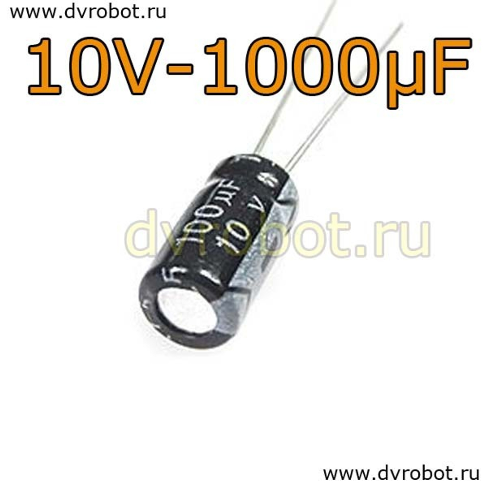 Конденсатор ЭЛ. 10В 1000мкФ - 8*12mm