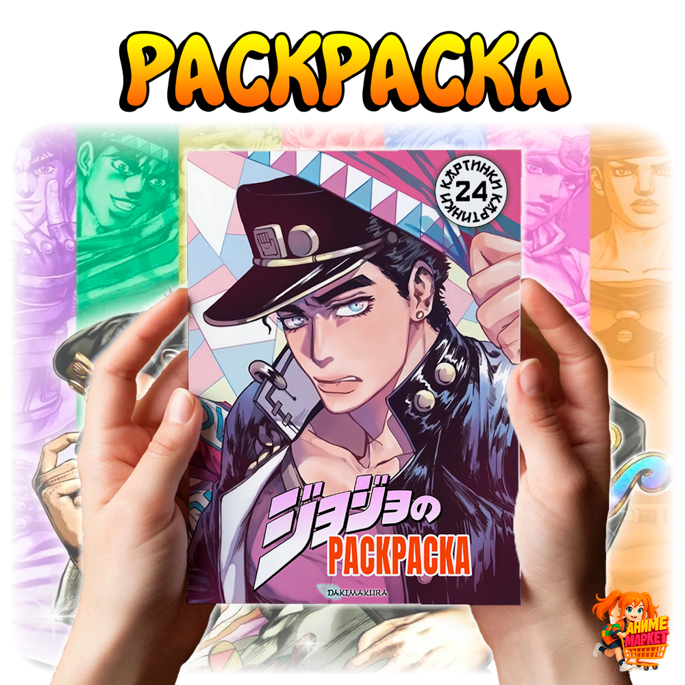 Раскраска Jojo Bizzare Adventure