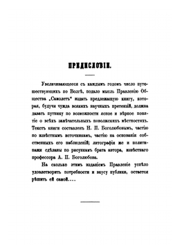 Волга от Твери до Астрахани | Н.П. Боголюбов