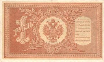 1 рубль 1898 Шипов, кассир Лошкин (Советское пр-во) серия НБ-311 — НВ-524