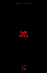 Обман разума