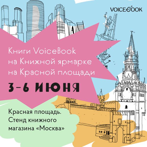 VoiceBook на Красной площади