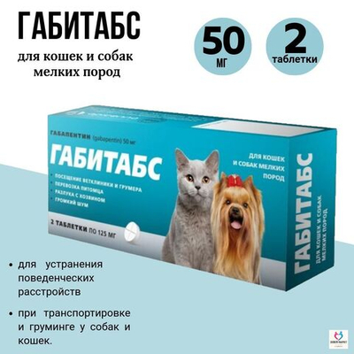 Таблетки для устранения поведенческих расстройств у кошек и собак мелких пород Габитабс 50мг (Apicenna),10таб Габапентин