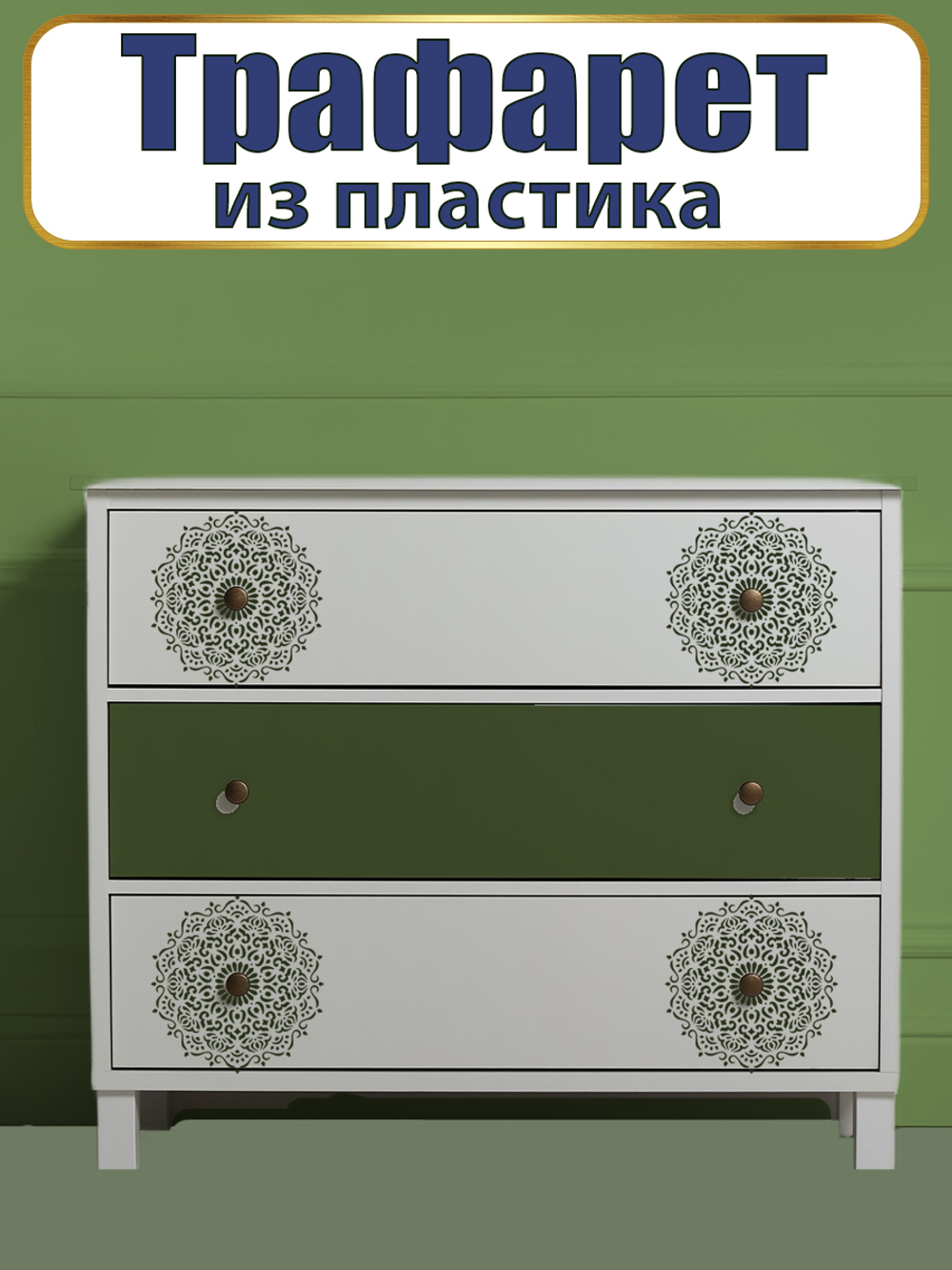 Трафарет из пластика многоразовый 020