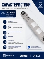 Амортизатор 132744000