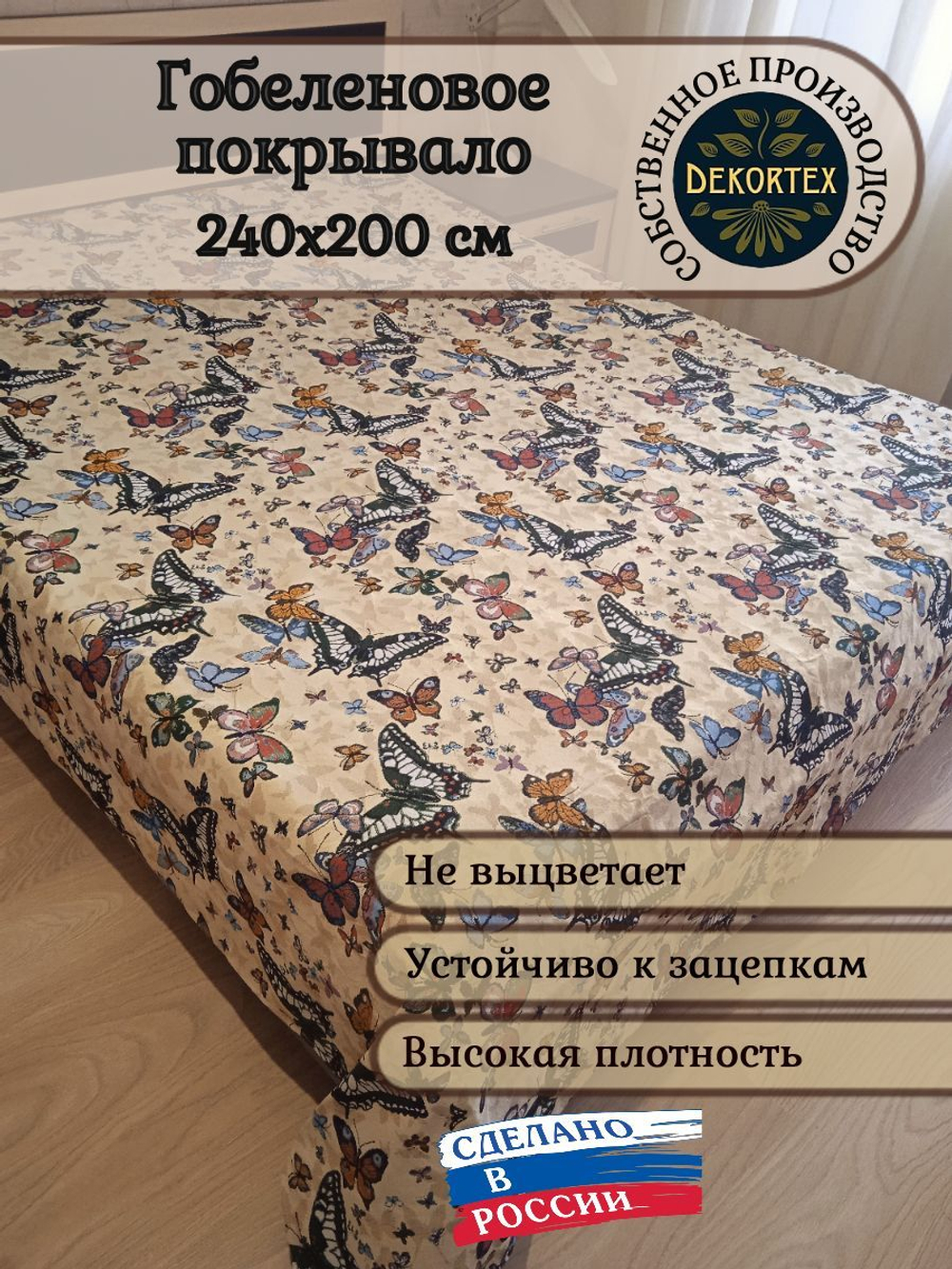 Покрывало гобеленовое Бабочки евро (240х200)