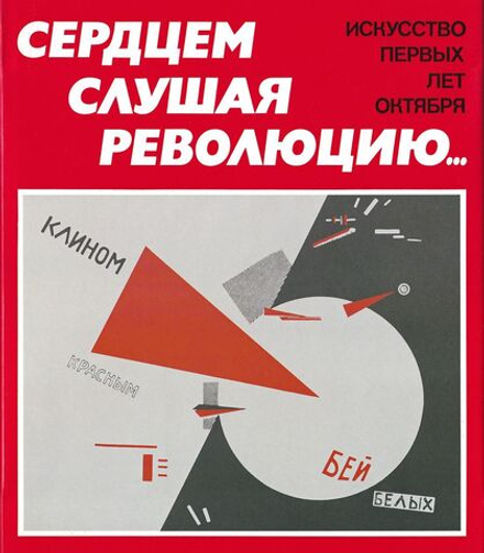Сердцем слушая революцию: Искусство первых лет октября
