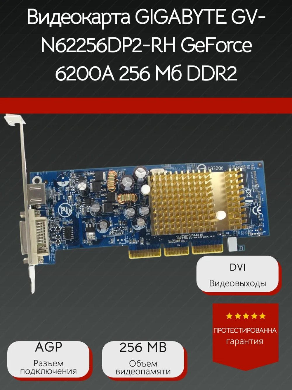 Видеокарта GIGABYTE GV-N62256DP2-RH GeForce 6200A 256 Мб DDR2