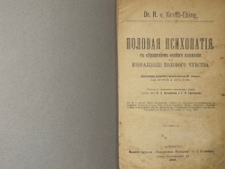 Рихард фон Крафт-Эбинг. Половая психопатия, — СПБ, «Практическая Медицина» (В. Э. Эттингер), 1909.