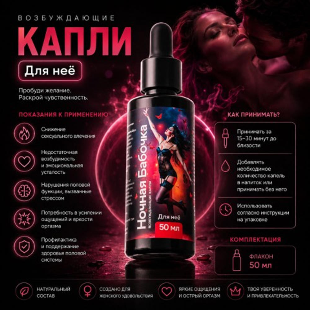 Концентрат для женщин Ночная бабочка, 50 мл