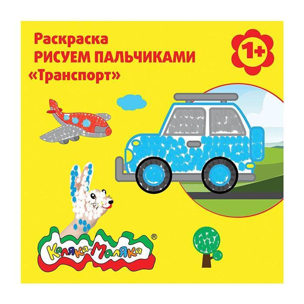 Раскраска Каляка-Маляка РИСУЕМ ПАЛЬЧИКАМИ ТРАНСПОРТ 12 стр. 1+