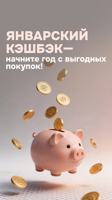 Январский кэшбэк!