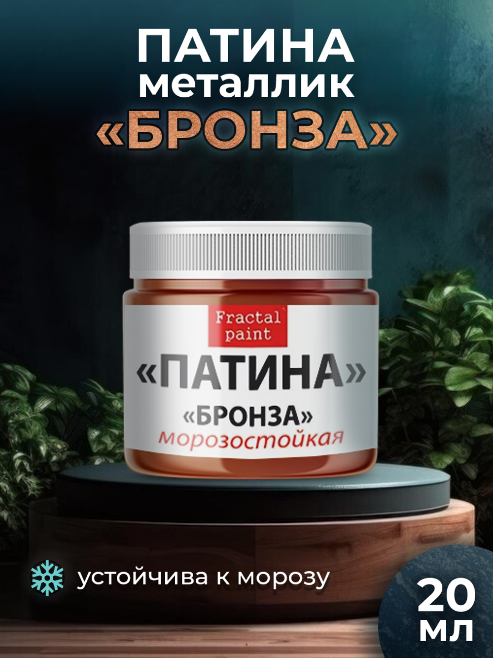 Патина-металлик «Бронза»