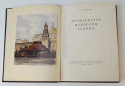 Стоянов Н.Н. Архитектура мавзолея Ленина. М.: Госизд. Арх. и Градостроительства, 1950 г. в отл. сохр