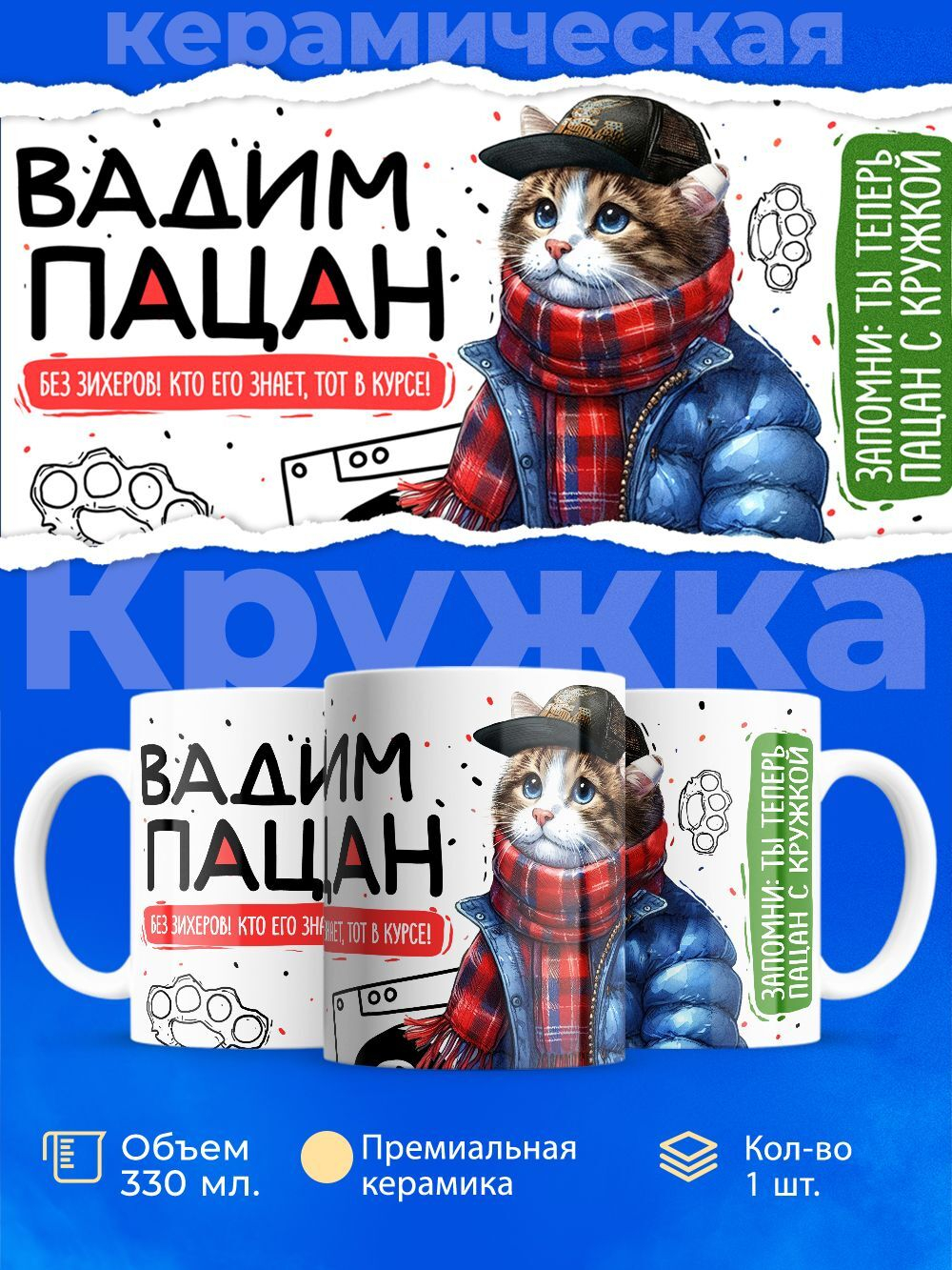 Кружка ТМ Ларец, Вадим пацан. Кто его знает - тот в курсе, 330мл, 1шт