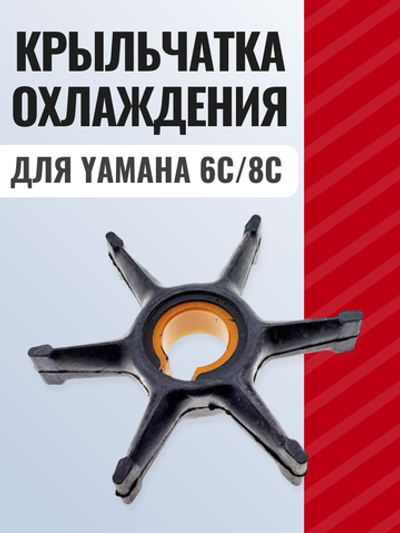Крыльчатка охлаждения для YAMAHA 6C/8C