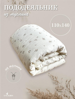 Пододеяльник из муслина 110*140