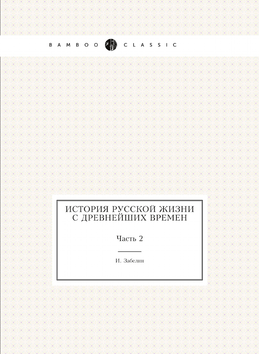 История русской жизни с древнейших времен. Часть 2 | И. Забелин