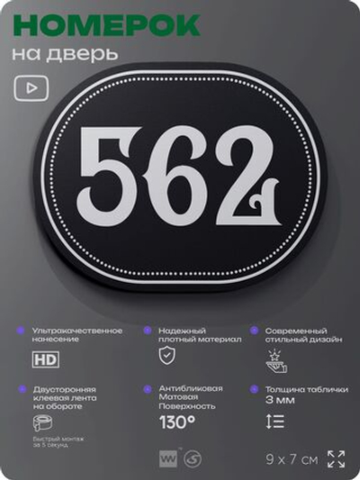 Номерок на дверь квартиры 562, для кабинета, офиса, шильдик 9 х 7 см, черный, Айдентика Технолоджи