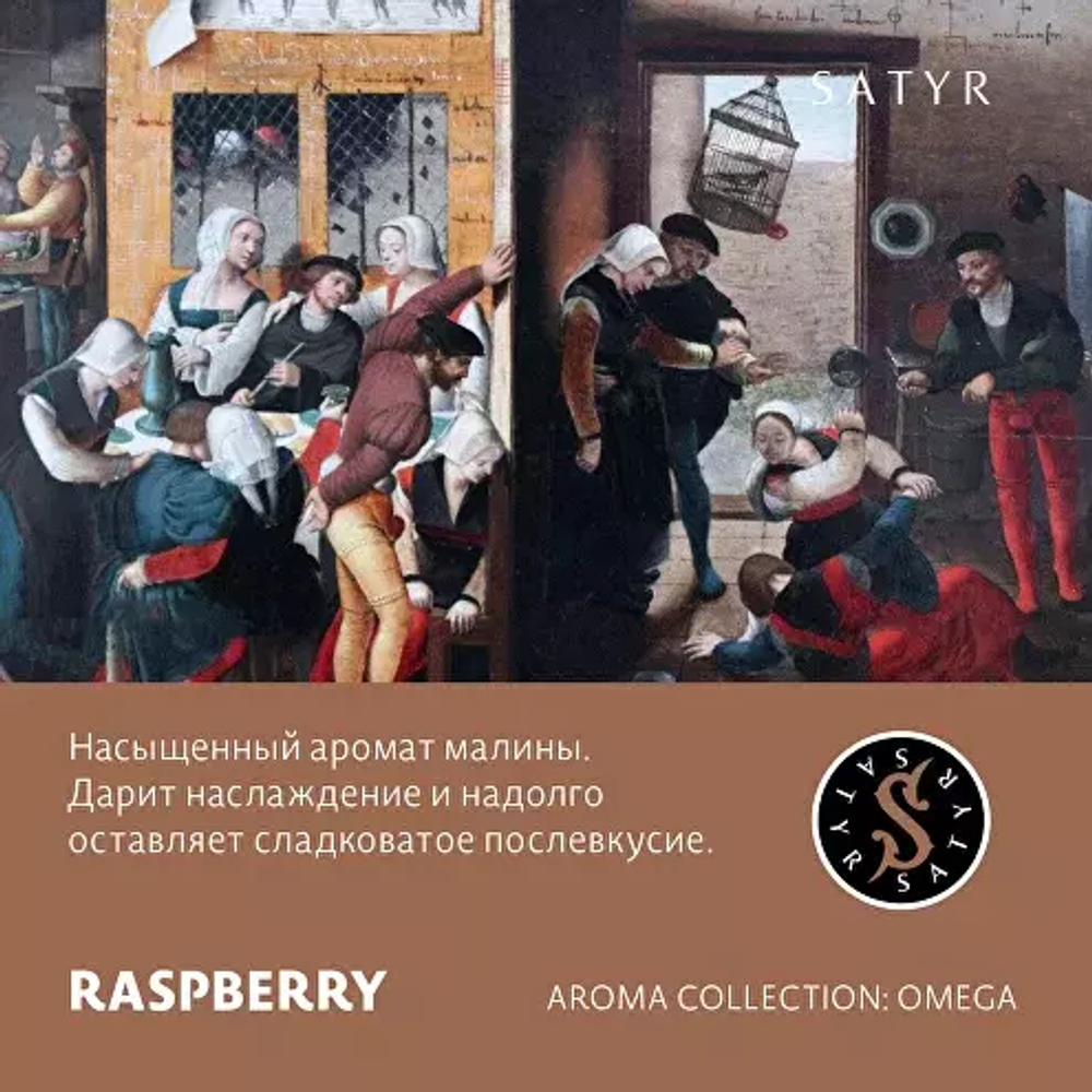Сатир 25гр. RASPBERRIES (М)