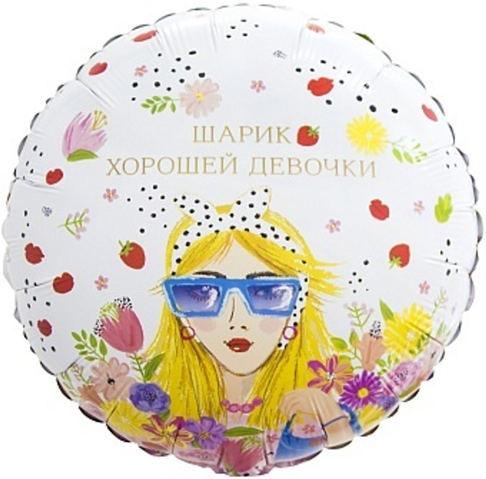 К 18'' Круг Шарик Хорошей Девочки 40 см.