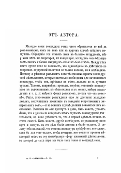 Полное собрание сочинений М. Е. Салтыкова (Н. Щедрина). Том 3 | Салтыков-Щедрин Михаил Евграфович