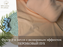 Футер 2-н петля ПЕРСИКОВЫЙ ПУХ с велюровым эффектом
