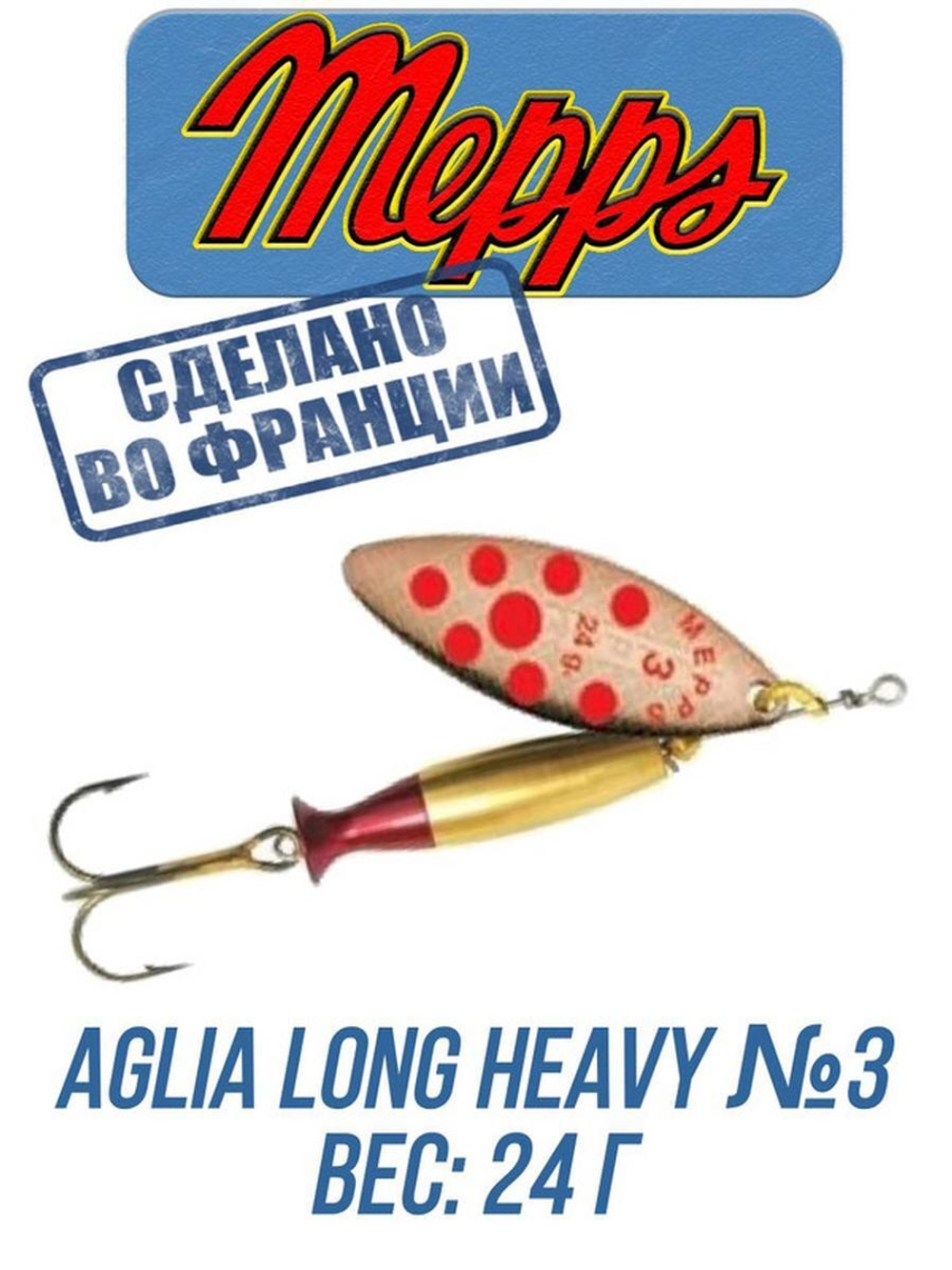 Блесна для рыбалки вращающаяся Mepps AGLIA LONG HEAVY