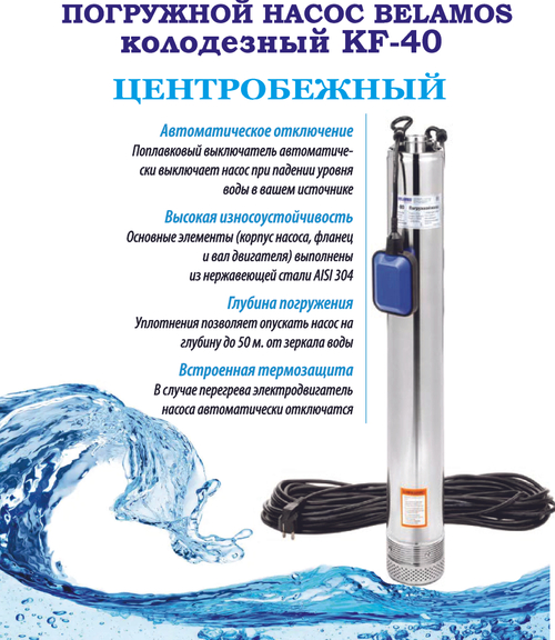 Насос погружной, Belamos (Беламос) KF-40, для колодца, центробежный,  напор 45 м, 3,5 м3/час, диаметр 105 мм.