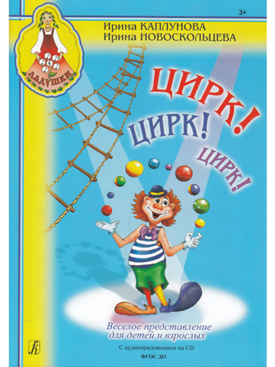 Цирк! Цирк! Цирк! Веселое представление для детей и взрослых (+1 CD)
