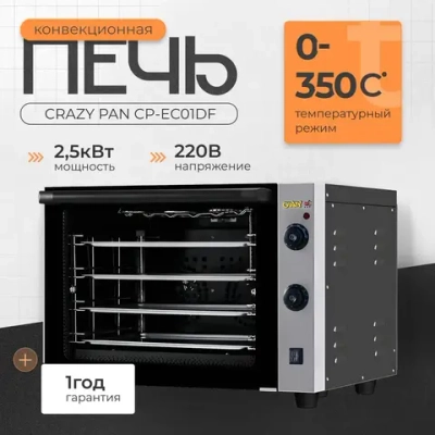 Печь конвекционная Crazy Pan CP-EC01DF