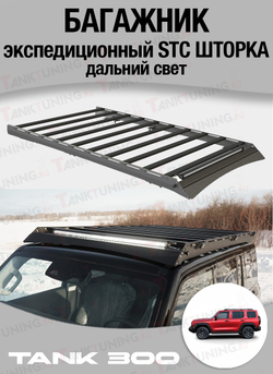 TANK300 Багажник верхний экспедиционный STC ШТОРКА дальний свет