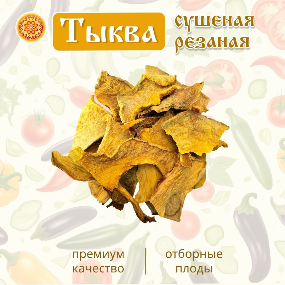 Тыква сушеная.
