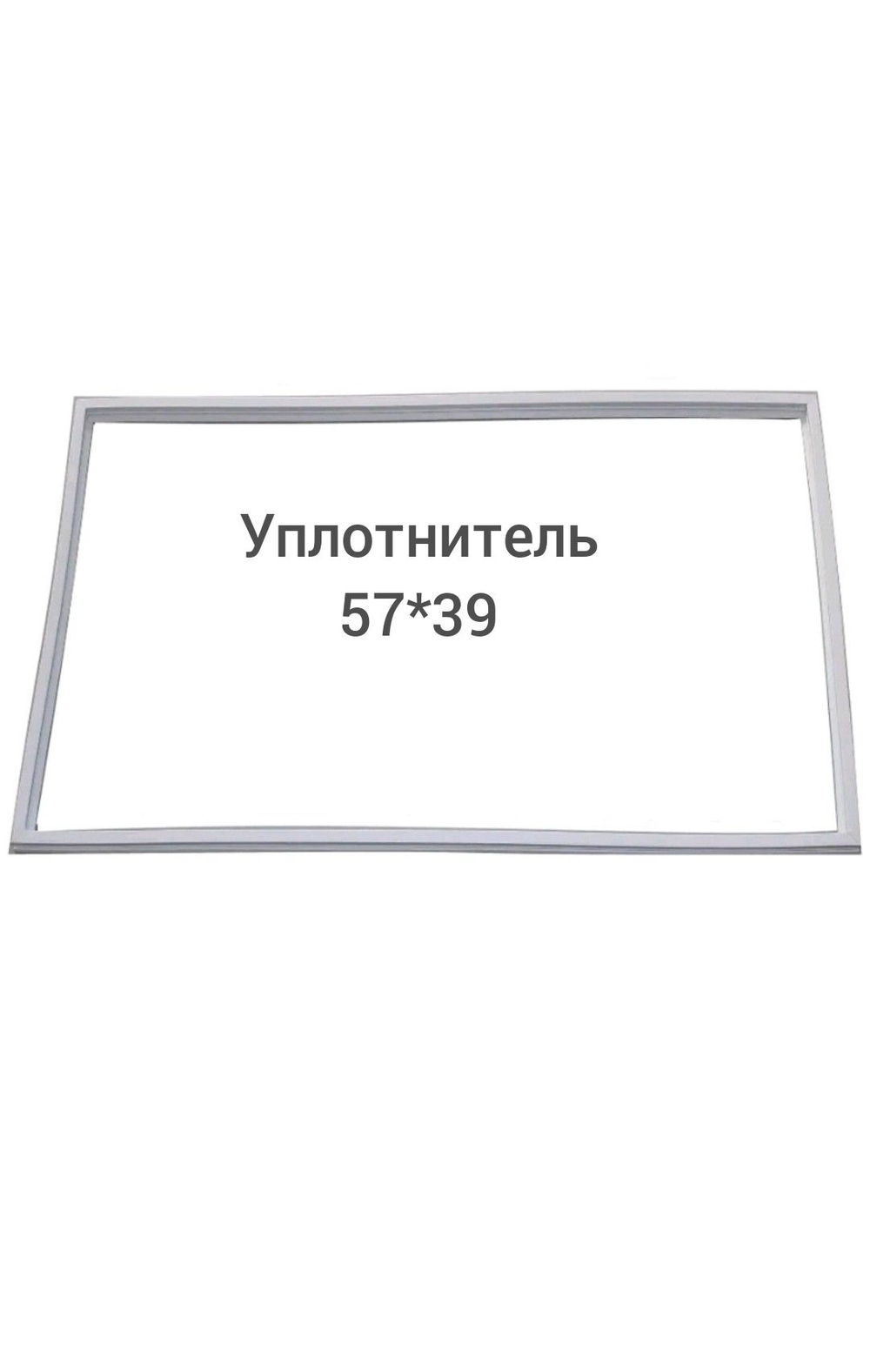 Уплотнительная резина 57*39 для холодильника под 4007 57*39