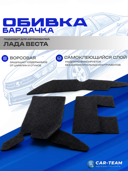 Ворсовая обивка бардачка на Лада Веста