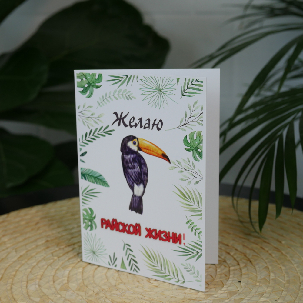 Открытка акварельная "Желаю райской жизни"