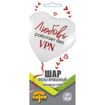 Фольгированный шар-сердце «Любовь работает без VPN», 46 см