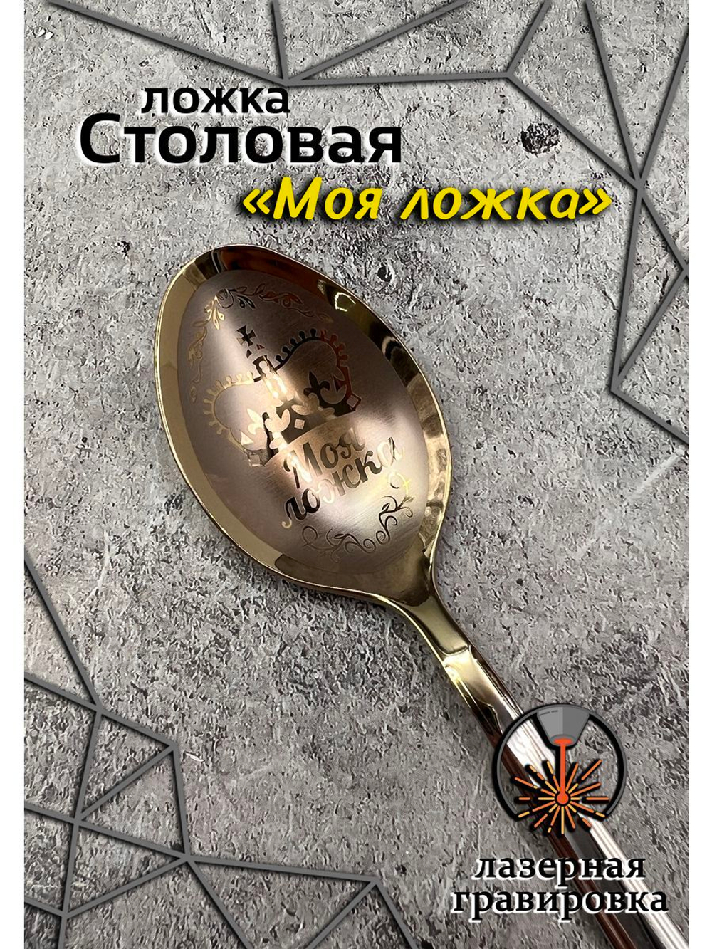 Ложка столовая Моя Ложка
