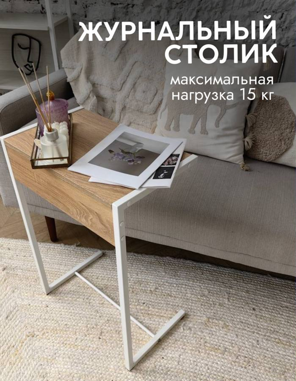 Журнальный прикроватный столик приставной к дивану