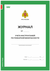 Журнал учета инструктажей по пожарной безопасности, Приложение №1, МЧС РФ, Докс Принт