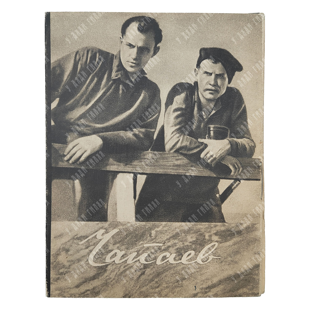 Рекламная брошюра к фильму «Чапаев», 1949.