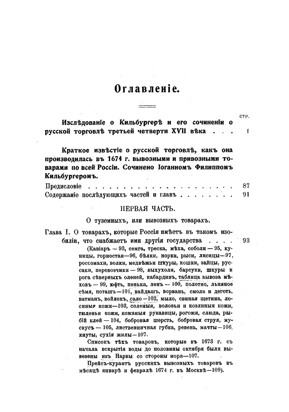 Сочинение Кильбургера о русской торговле в царствование Алексея Михайловича | Б.Г. Курц