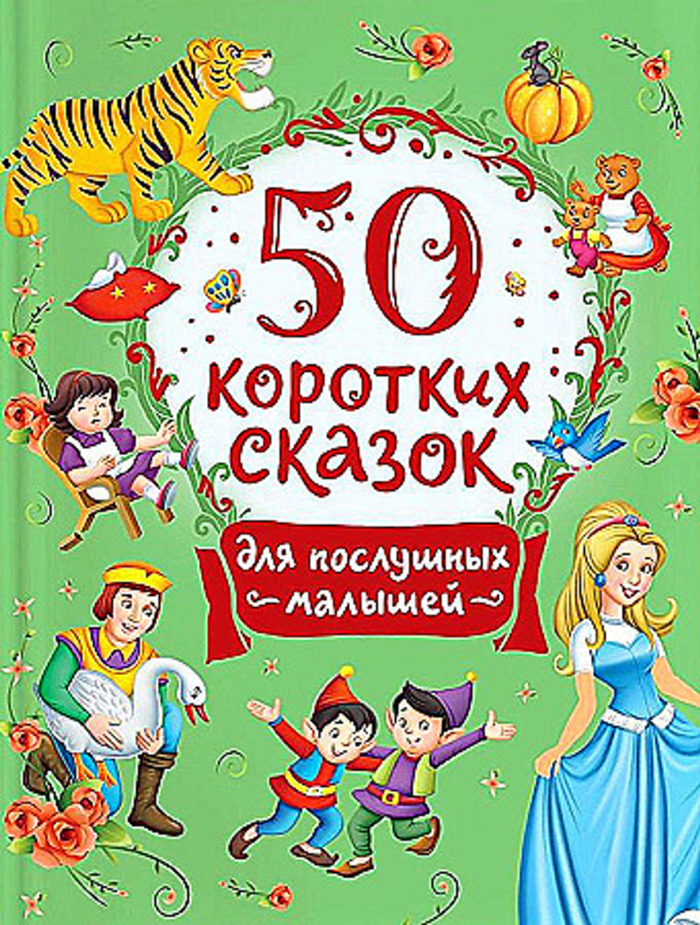 Конча Н.Л., Торчинская М.О. 50 коротких сказок для послушных малышей