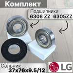 Комплект для стиральной машины Сальник 37х76х9.5/12 и подшипники 6305 ZZ и 6306 ZZ