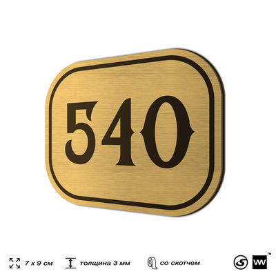 Номерок на дверь квартиры 540, для кабинета, офиса, шильдик 9 х 7 см, золотистый, Айдентика Технолоджи